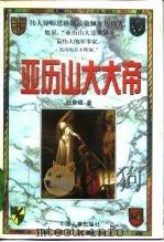 亚历山大大帝  上（1996 PDF版）