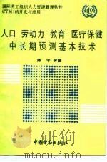 人口 劳动力 教育 医疗保健中长期预测基本技术 国际劳工组织人力资源管理软件CTM1的开发与应用 1991 PDF电子版封面 7504507466 陈宇等著