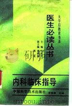 大学后教育书系内科临床指导（1988年08月第1版 PDF版）