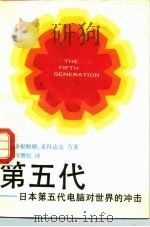 第五代 日本第五代电脑对世界的冲击 1985 PDF电子版封面 17309·7 (美)麦科达克,(美)费根鲍姆著;尉腾蛟译