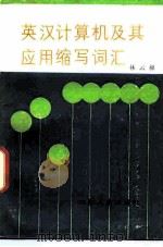 英汉计算机及其应用缩写词汇（1986 PDF版）