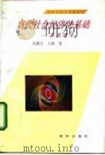 当代社会经济的基础-信息技术（1992 PDF版）