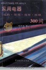 家用电器选购·使用·保养·维修300问（1989 PDF版）
