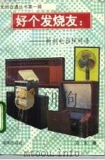 好个发烧友  新潮家电样样通（1993 PDF版）