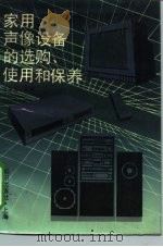 家用声像设备的选购和保养（1991 PDF版）