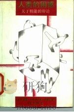 人类的困惑  关于核能的辩论（1987 PDF版）