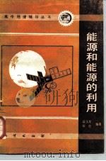 能源和能源的利用（1987 PDF版）