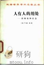 人有人的用处——控制论和社会（1978年06月第1版 PDF版）