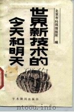 世界新技术的今天和明天（1989 PDF版）