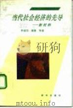 当代社会经济的先导-新材料 1992 PDF电子版封面 7501116733 李成功等著