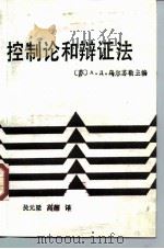 控制论和辩证法（1988 PDF版）