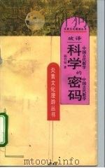 破译科学的密码  中国古代数学（1995 PDF版）
