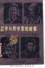 数学与数学家的故事（1987 PDF版）