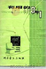 有用的0与1 1979 PDF电子版封面 13051·1010 唐洪编著