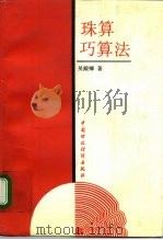 珠算巧算法（1991 PDF版）