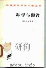 科学与假设（1930 PDF版）