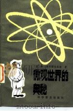 微观世界的奥秘（1984 PDF版）