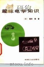 趣味电学知识（1988 PDF版）