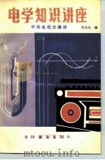 电学知识讲座  中央电视台播讲（1981 PDF版）