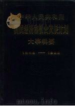 中华人民共和国国民经济和社会发展计划大事辑要 1949-1985 1987 PDF电子版封面 7505100084 徐棣华等编写