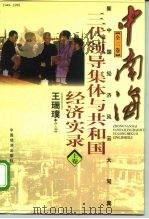 中南海三代领导集体与共和国经济实录  1949-1998（1998 PDF版）