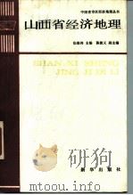 山西省经济地理（1987 PDF版）