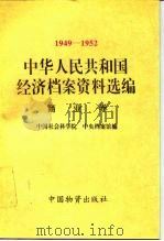 中华人民共和国经济档案资料选编 1949-1952 商业卷 1995 PDF电子版封面 7504710857 中国社会科学院,中央档案馆编