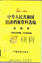 中华人民共和国经济档案资料选编 1949-1952 金融卷 1996 PDF电子版封面 7504710830 中国社会科学院,中央档案馆编
