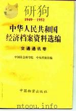 中华人民共和国经济档案资料选编 1949-1952 交通通讯卷 1996 PDF电子版封面 7504710865 中国社会科学院,中央档案馆编