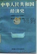 中华人民共和国经济史 1967-1984（1989年02月第1版 PDF版）