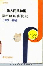 中华人民共和国国民经济恢复史 1949-1952 1988 PDF电子版封面 780033029X 范守信著