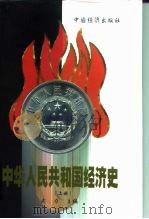中华人民共和国经济史  1949-1999  上（1999 PDF版）