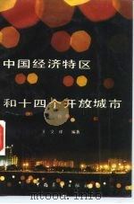 中国经济特区和十四个开放城市（1986 PDF版）