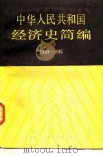 中华人民共和国经济史简编 1949-1985 1987 PDF电子版封面 7217000890 李德彬编写