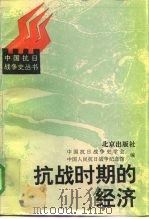 抗战时期的经济（1995 PDF版）