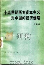 十九世纪西方资本主义对中国的经济侵略 1983 PDF电子版封面 4001·444 汪敬虞著