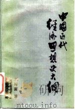 中国近代经济思想史大纲（1984 PDF版）