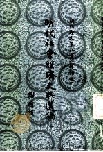明代社会经济史料选编 中 1980 PDF电子版封面 11173·16 谢国桢编