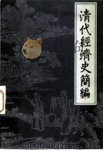 清代经济史简编 1644-1840 1984 PDF电子版封面 11105·69 郭蕴静著
