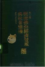 明清佛山经济发展与社会变迁 1994 PDF电子版封面 7218010024 罗一星著