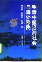 明清中国沿海社会与海外移民（1997 PDF版）