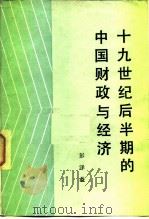 十九世纪后半期的中国财政与经济 1983 PDF电子版封面 4001·469 彭泽益著