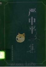 严中平文集 1996 PDF电子版封面 7500417543 严中平著;经君健编