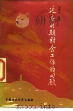 延安时期财会工作的回顾（1987 PDF版）