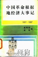 中国革命根据地经济大事记 1927-1937 1988 PDF电子版封面 7500401418 赵增延,赵刚编