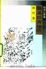 伪满经济统治（1992 PDF版）