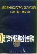 近代华侨投资国内企业史研究 1983 PDF电子版封面 4173·32 林金枝著