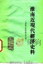 淮南近代经济史科  第7辑（1987年02月第1版 PDF版）