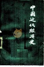 中国近代经济史  上   1976  PDF电子版封面  4001·355  中国人民大学政治经济学系《中国近代经济史》编写组 