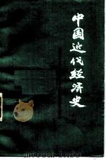 中国近代经济史 下 1978 PDF电子版封面 4001·356 中国人民大学政治经济学系《中国近代经济史》编